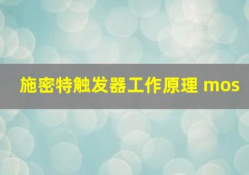 施密特触发器工作原理 mos